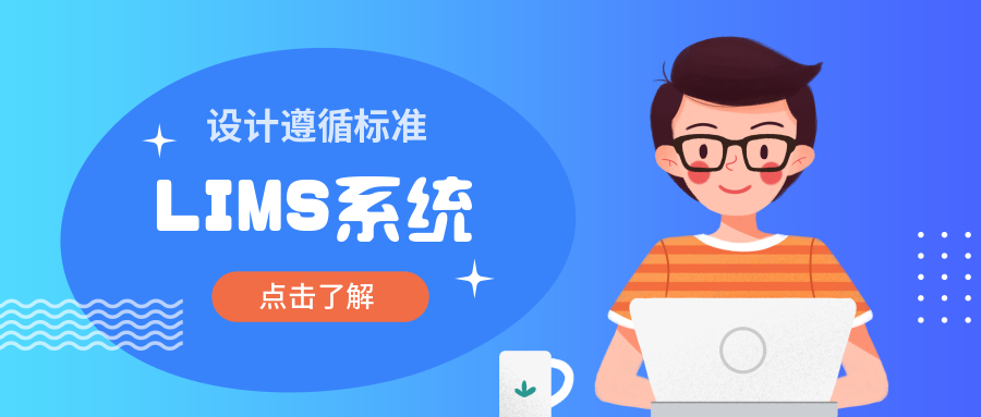 LIMS系统设计遵循标准是什么